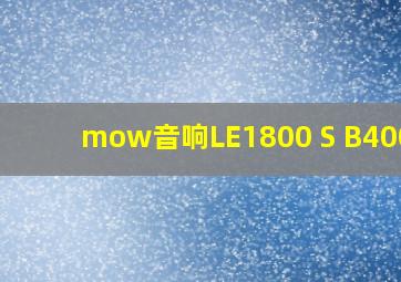 mow音响LE1800 S B400 W